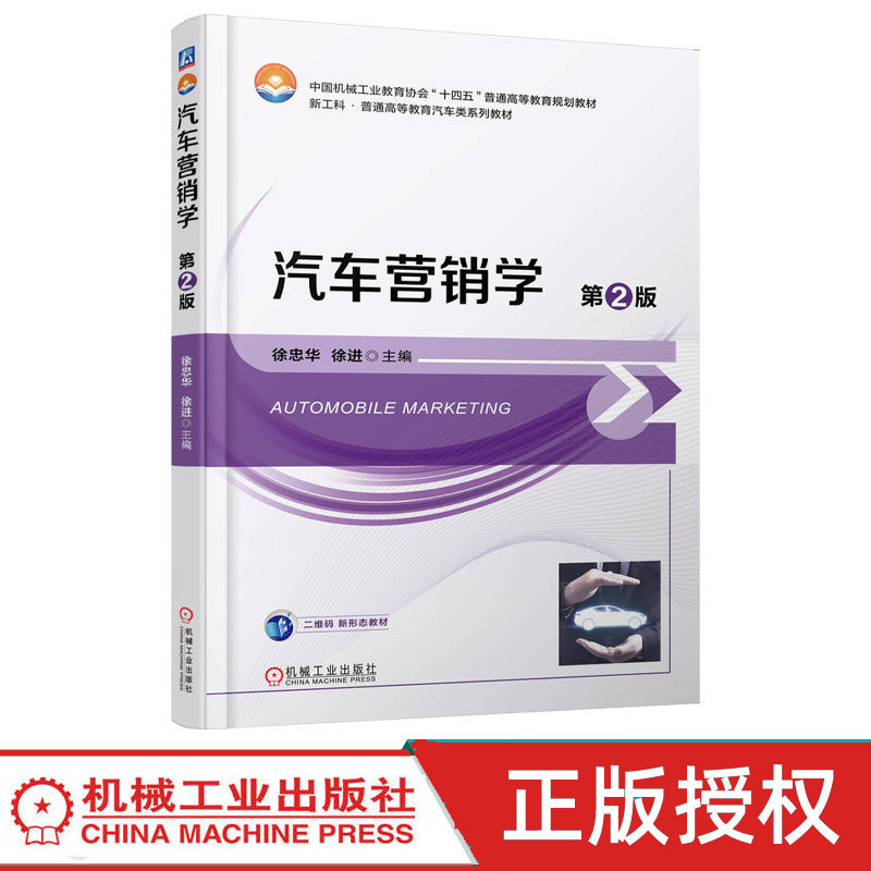 汽车营销学第2版第二版 徐忠华 徐进 9787111792840 机械工业出版社