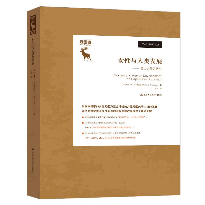 女性与人类发展——能力进路的研究（守望者） [美]玛莎·C.努斯鲍姆(MarthaC.Nussbaum 中国人民大学出版社