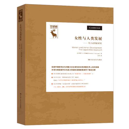 女性与人类发展——能力进路的研究（守望者） [美]玛莎·C.努斯鲍姆(MarthaC.Nussbaum 中国人民大学出版社