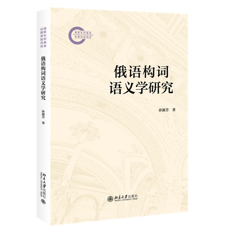 俄语构词语义学研究  国家社科基金后期资助项目 孙淑芳 北京大学出版社 9787301360644