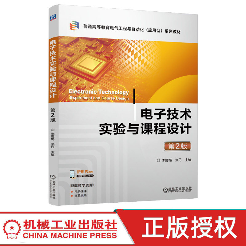 电子技术实验与课程设计 第2版第二版 李震梅 张丹 9787111811022 机械工业出版社