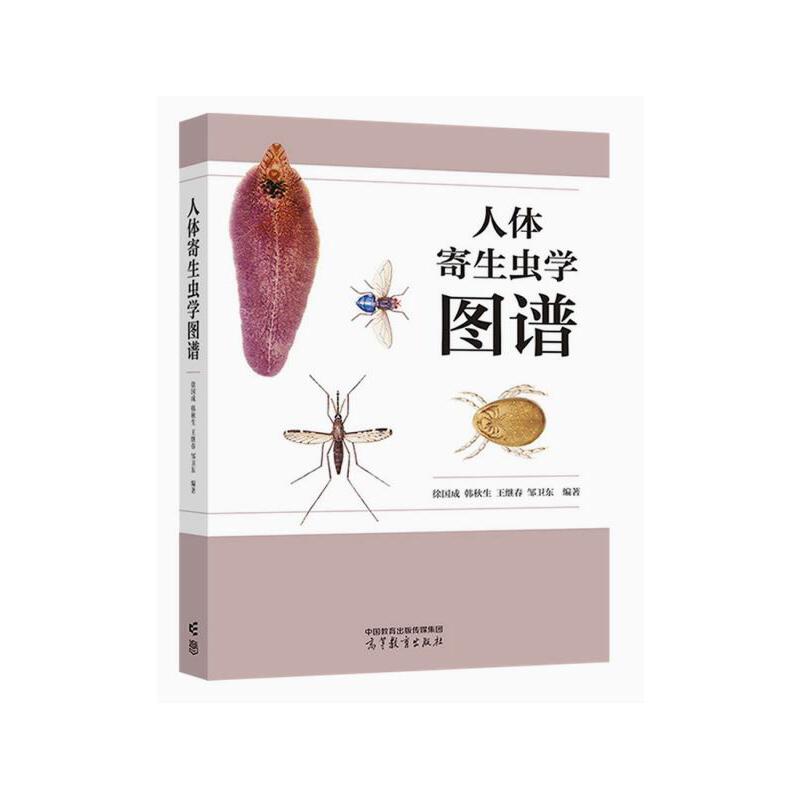 人体寄生虫学图谱高等教育出版社
