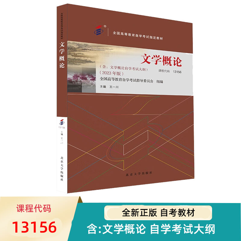 自考教材文学概论 2023年版 13156全国高等教育自学考试指定教材王一川北京大学出版社 9787301342619