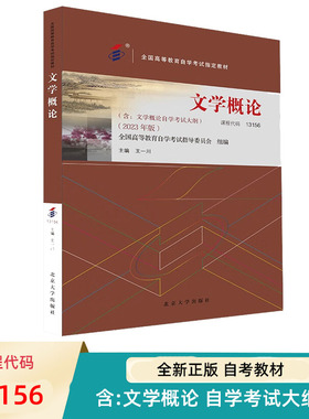 自考教材 文学概论 2023年版 13156 全国高等教育自学考试指定教材 王一川 北京大学出版社 9787301342619
