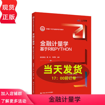 金融计量学 基于R和PYTHON 新编21世纪金融学系列教材 欧阳资生 阳旸 马倚虹中国人民大学出版社9787300312804