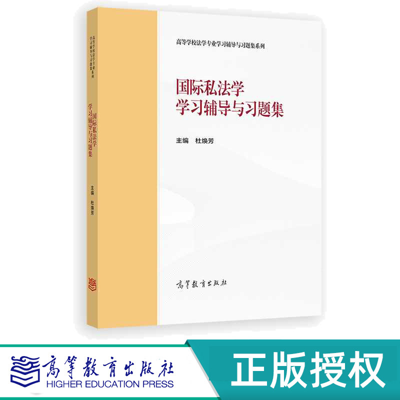 国际私法学学习辅导与习题集