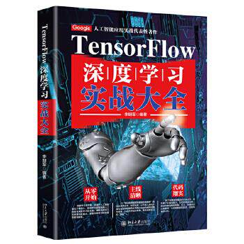 TensorFlow深度学习实战大全 李明军 北京大学出版社