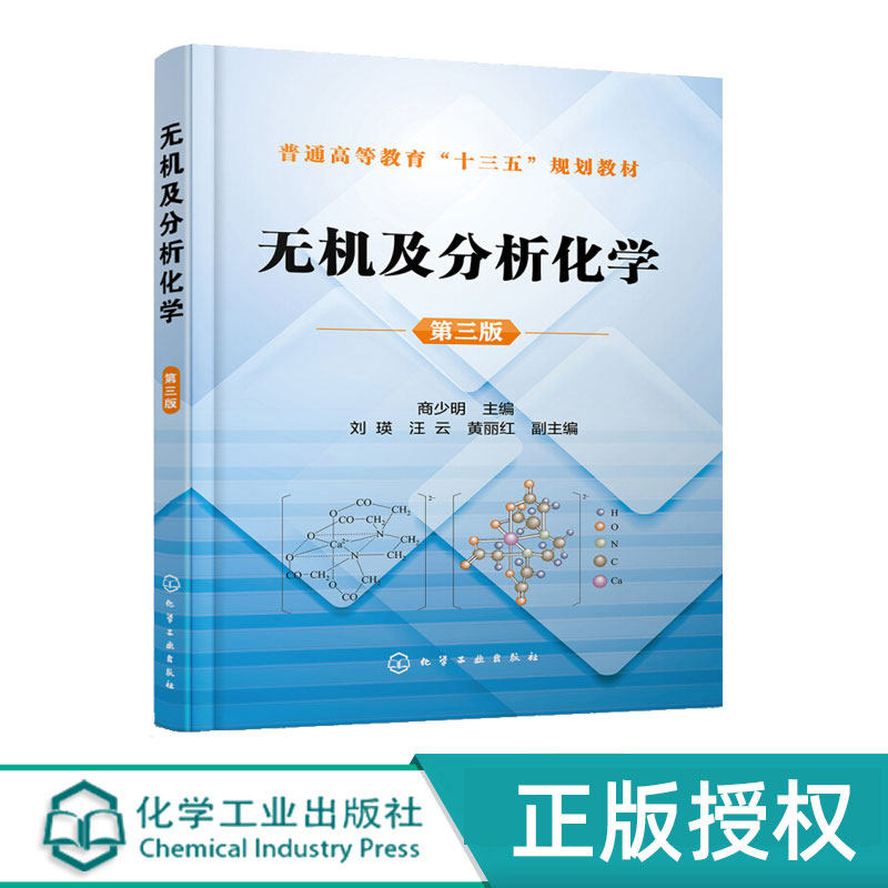 无机及分析化学 第三版第3版 普通高等教育十三五规划教材 商少明 刘瑛 汪云 黄丽红  化学工业出版社9787122290168