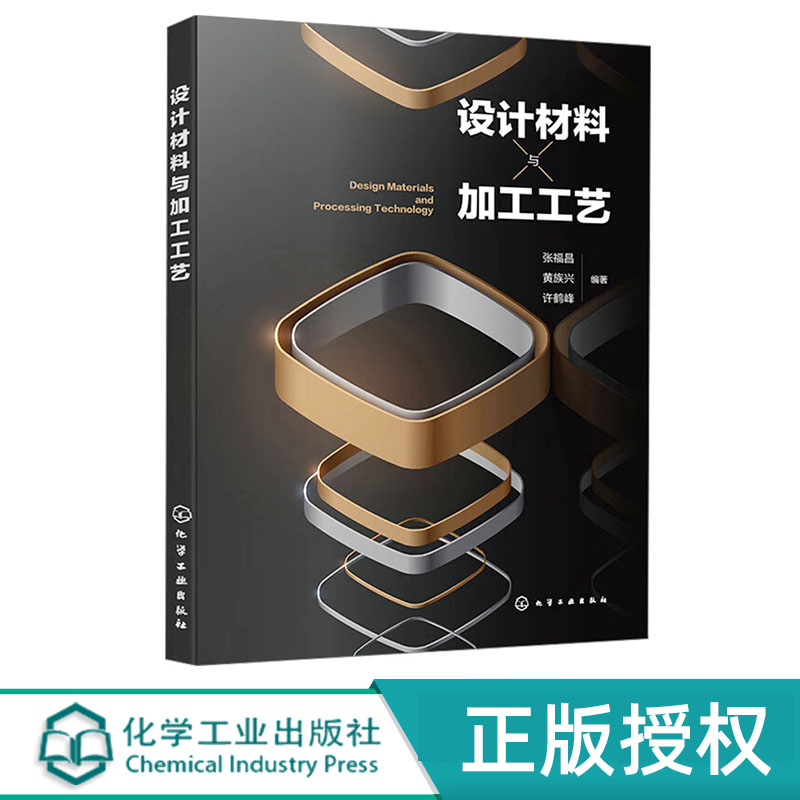 设计材料与加工工艺 张福昌 化学工业出版社 9787122458360