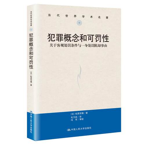 犯罪概念和可罚性（当代世界学术名著） 【日】松原芳博 中国人民大学出版社