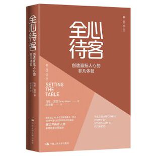 全心待客:创造直抵人心的非凡体验 丹尼·迈耶(DannyMeyer) 中国人民大学出版社