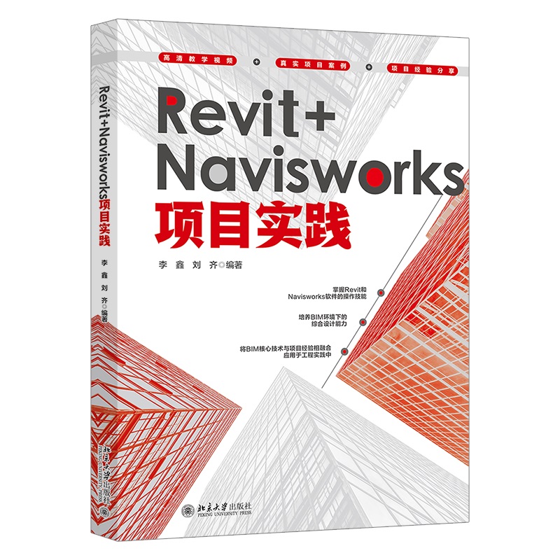Revit+Navisworks项目实践 李鑫 刘齐 北京大学出版社 9787301360415