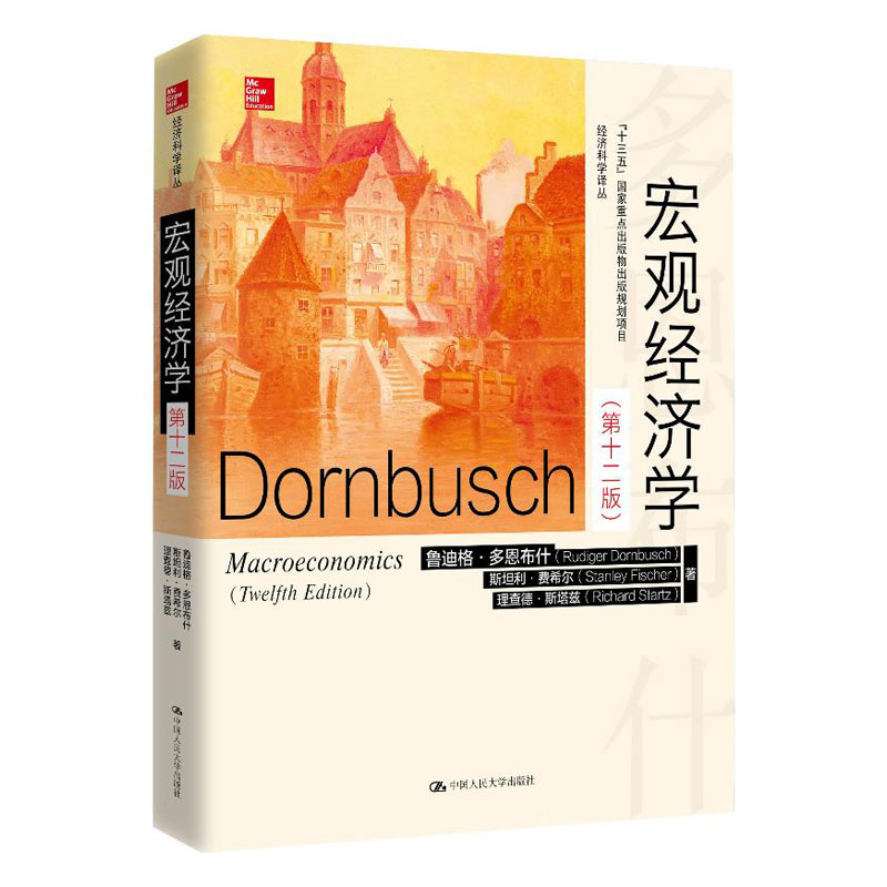 宏观经济学(第十二版)经济科学译丛 鲁迪格 多恩布什 斯坦利·费希尔 理查德 人大版