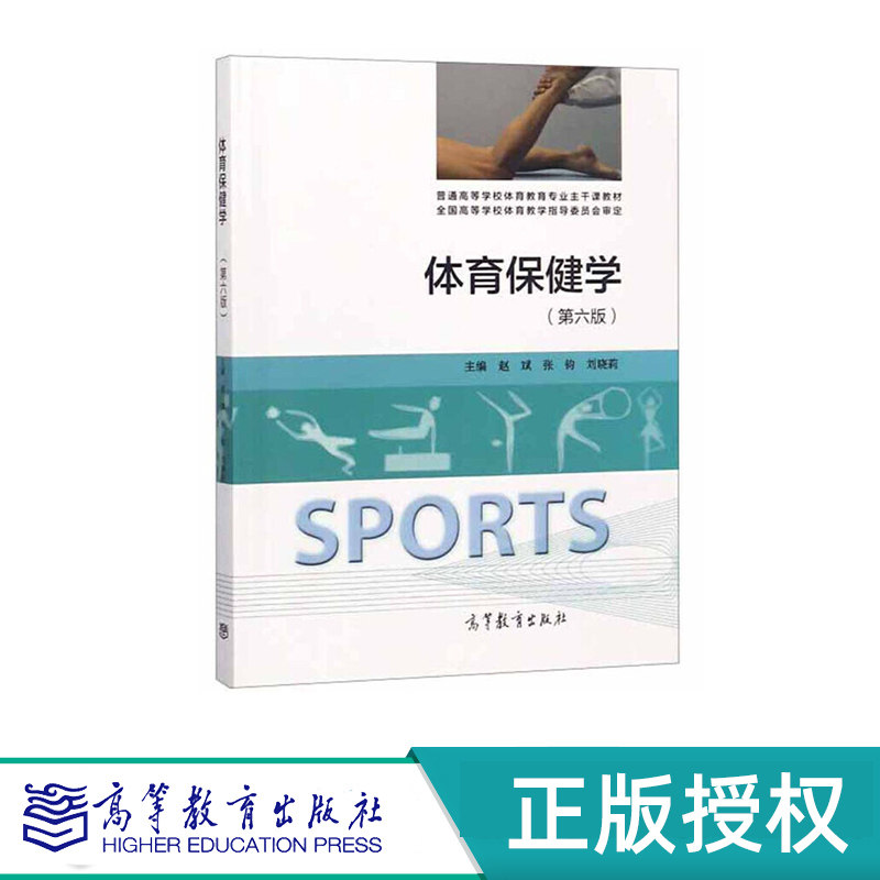 体育保健学 第六版 赵斌 张钧 刘晓莉 高等教育出版社 9787040504880