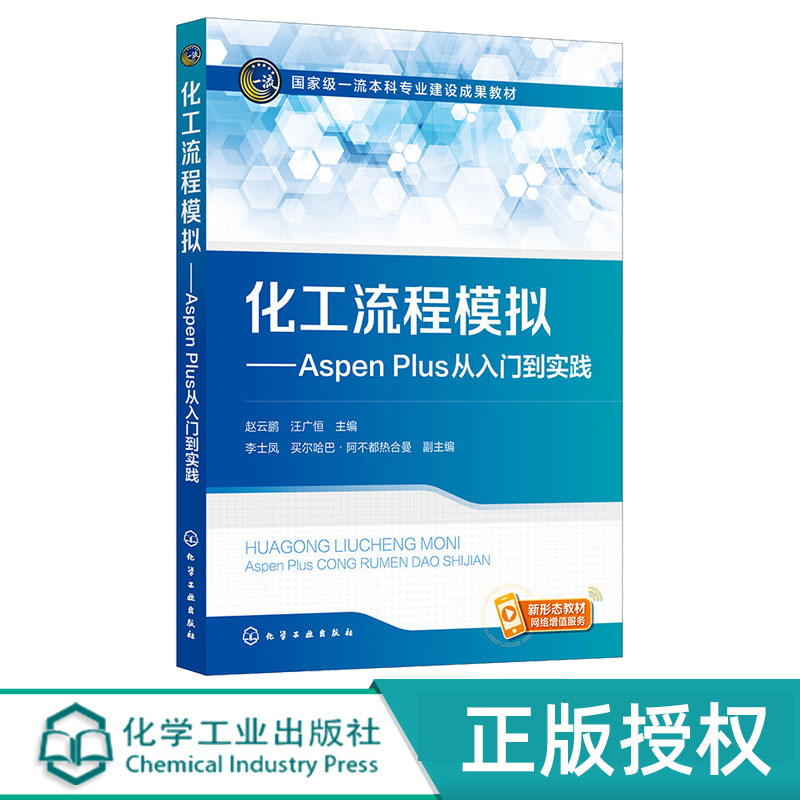 化工流程模拟——AspenPlus从入门到实践 赵云鹏 汪广恒 李士凤 买尔哈巴阿不都热合曼 9787122424167 化学工业出版社