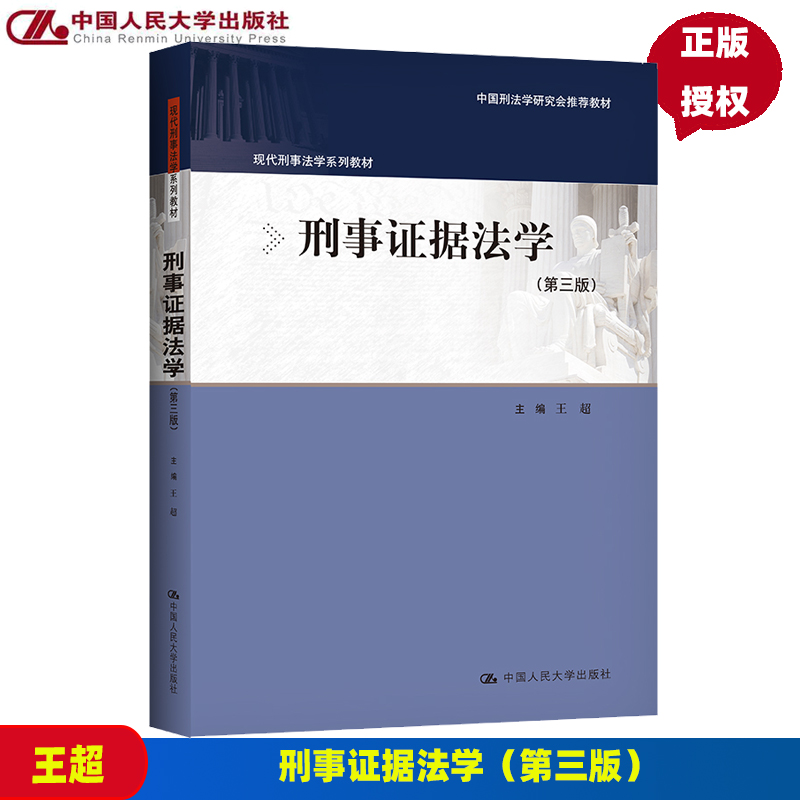 刑事证据法学 第三版 现代刑事法学系列教材 王超 9787300310336  中国人民大学出版社