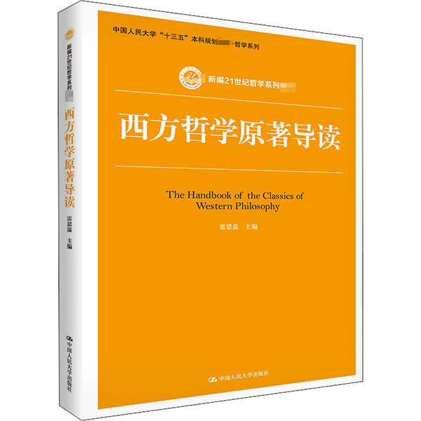 西方哲学原著导读（新编21世纪哲学系列教材；中国人民大学“十三五”  规划教材-哲学系列）雷思温9787300259741