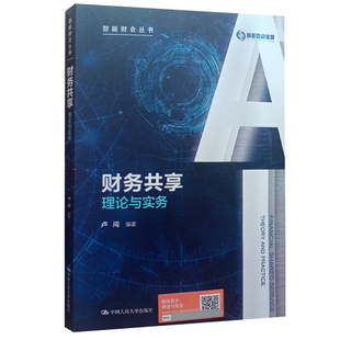 卢闯 财务共享 智能财会丛书 社 理论与实务 中国人民大学出版