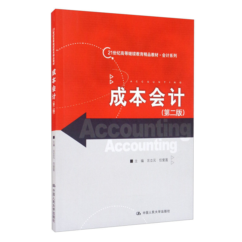 成本会计 第二版 21世纪高等继续教育精品教材·会计系列 9787300289434 中国人民大学出版社