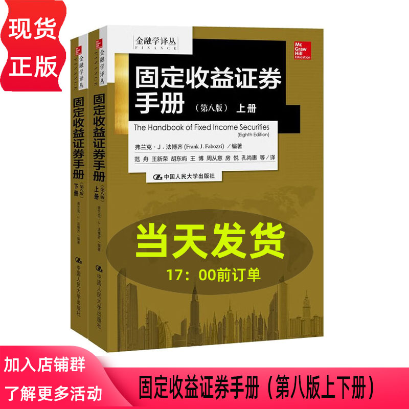 固定收益证券手册 第8版 (美)弗兰克·J.法博齐(Frank J.Fabozzi) 范舟 9787300242279 中国人民大学出版社