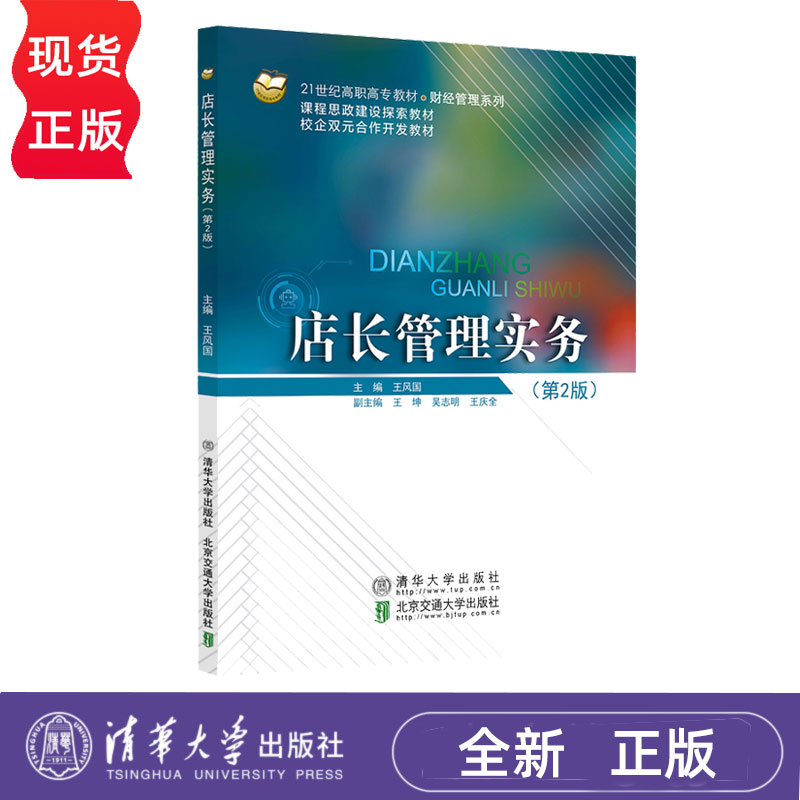 店长管理实务第2版第二版 王风国 9787512155541 清华大学出版社