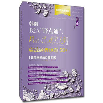 韩刚B2A 译点通 Post-CATTI汉译英实战经典话题50+ 韩刚编著 适合准备参加口译考试的考生参考使用 中国人民大学出版社