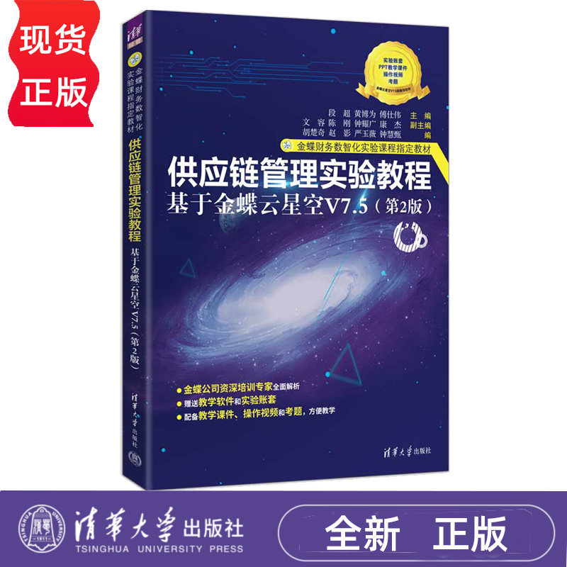 供应链管理实验教程基于金蝶云星空V7.5 第2版第二版 段超 黄博为 9787302718000 金蝶财务数智化实验课程指定教材 清华大学出版社