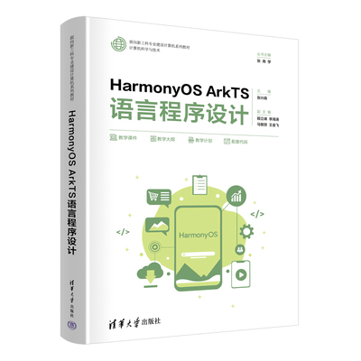 HarmonyOS ArkTS语言程序设计 面向新工科专业建设计算机系列教材 张兴森殷立峰李海涛 马敬贺王金飞 清华大学出版社9787302686606