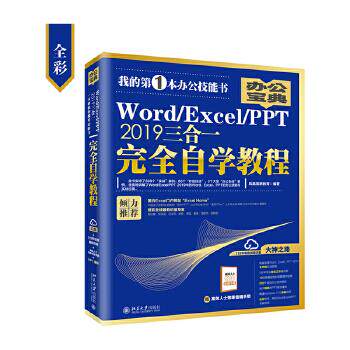 WordExcelPPT 2019三合一自学教程 凤凰高新教育 北京大学出版社