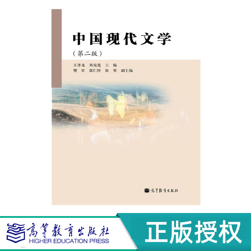 中国现代文学 第2版第二版 王泽龙 刘克宽 9787040357561 高等教育出版社