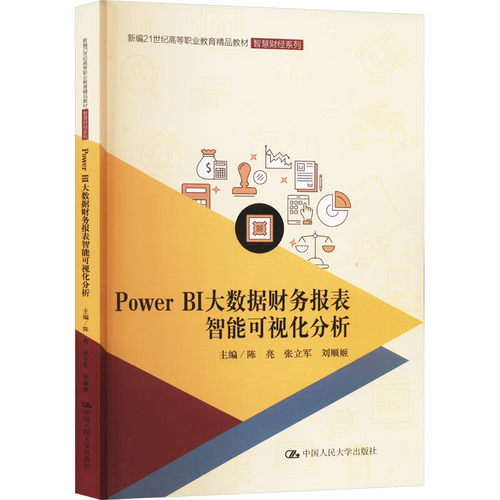 Power BI 大数据财务报表智能可视化分析 新编21世纪高等职业教育精品教材 陈亮 张立军 刘顺姬 中国人民大学出版社9787300324814