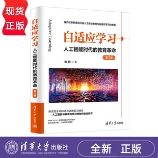 第2版 教育革命 李韧 清华大学出版 9787302690641 自适应学习 社 人工智能时代