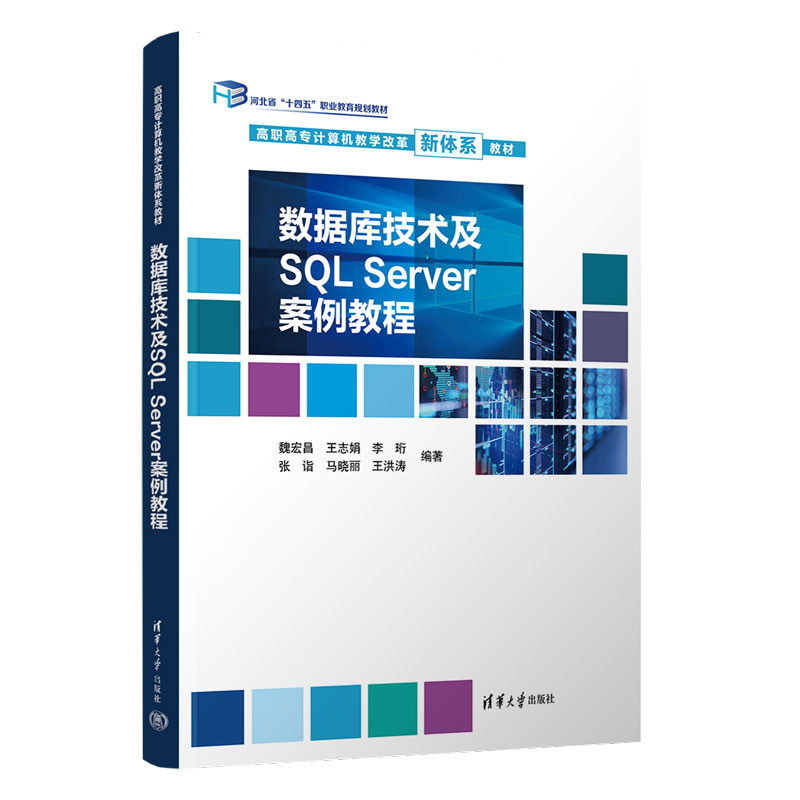 数据库技术及SQL Server案例教程 魏宏昌 王志娟 9787302718512 高职高专计算机教学改革新体系教材 清华大学出版社