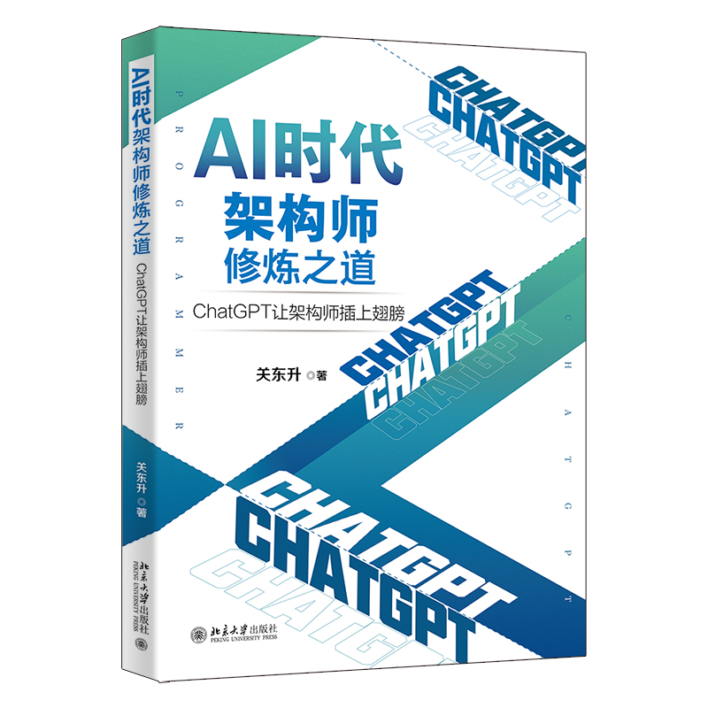 AI时代架构师修炼之道 ChatGPT让架构师插上翅膀 关东升 北京大学出版社 9787301344668