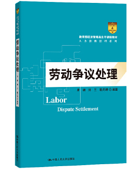 劳动争议处理（高等学校经济管理类核心课程教材） 唐k 刘兰 嵇月婷 中国人民大学出版社