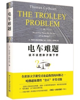 电车难题 (美)托马斯·卡思卡特Thomas Cathcart 北京大学出版社