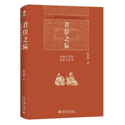 君臣之际 中国古代的政权与学术 祝总斌 北京大学出版社 9787301341544