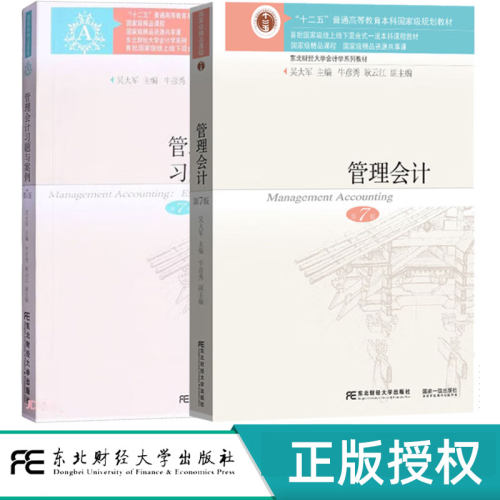 管理会计教材+习题与案例 第七版第7版 吴大军 东北财经大学出版社 国家级重点学科 东北财经大学会计学系列教材
