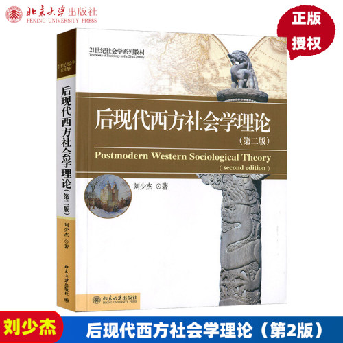 后现代西方社会学理论(第二版)刘少杰北京大学9787301233306