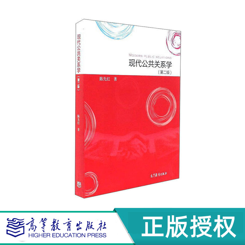 现代公共关系学 第二版 陈先红 高等教育出版社  9787040476835