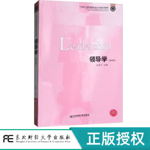 第四版 东北财经大学出版 金延平 9787565430619 社 21世纪工商管理类专业主干课系列教材 领导学第4版