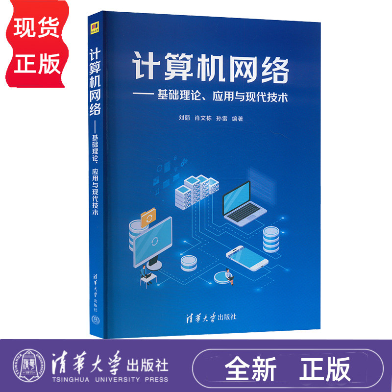 计算机网络  基础理论 应用与现代技术  刘丽  肖文栋  孙雷  清华大学出版社