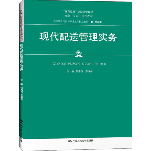 现代配送管理实务新编21世纪高等职业教育精品教材物流类课程思政中国人民大学出版社张秀青 李卫东9787300302195