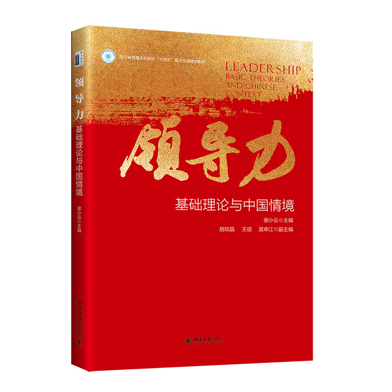 领导力 基础理论与中国情境 谢小云 胡琼晶 王颂 莫申江 北京大学出版社 9787301357392