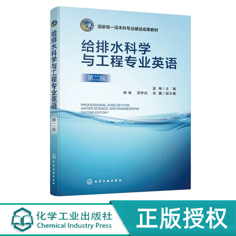 给排水科学与工程专业英语第2版第二版 蓝梅 陈新 9787122501042 化学工业出版社