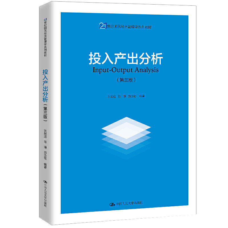 投入产出分析 第三版第3版（21世纪国民经济管理学系列教材）刘起运 陈璋 苏汝劼 9787300283487 中国人民大学出版社