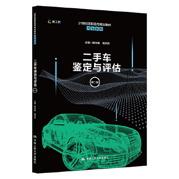 二手车鉴定与评估（第二版）（21世纪高职高专规划教材·汽车系列）明光星杨洪庆中国人民大学出版社