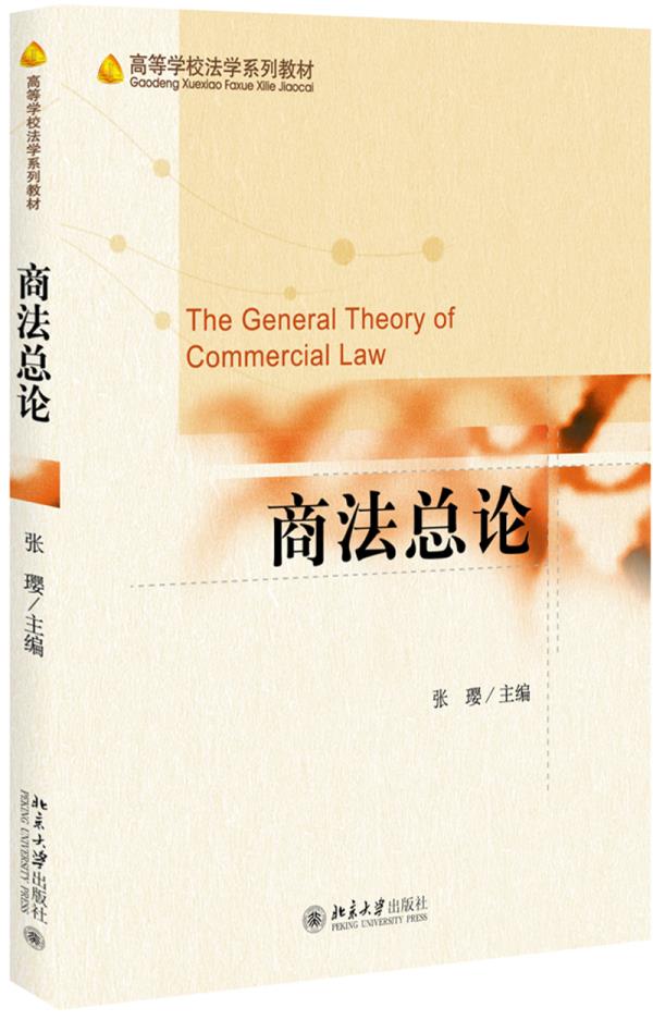 商法总论 张璎 北京大学出版社
