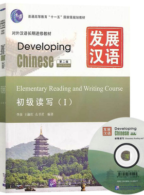 发展汉语：初级读写1（第二版）对外汉语长期进修教材 [Developing Chinese Elementary Reading an