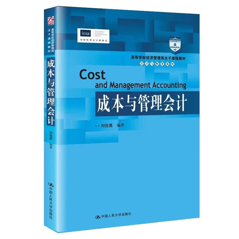 成本与管理会计 高等学校经济管理类主干课程教材 会计与财务系列 刘俊勇 中国人民大学出版社